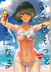 (C91) [Hitori no Daiyokujou (bowcan)] Kimi o Motto Suki ni Naru (THE IDOLM@STER CINDERELLA GIRLS)