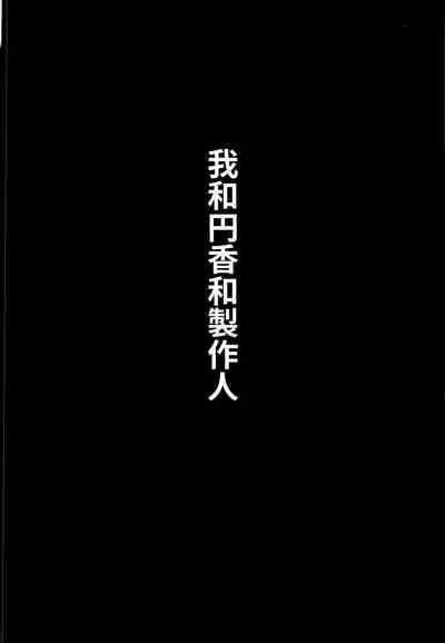 Watashi to Madoka to Producer | 我和円香和製作人