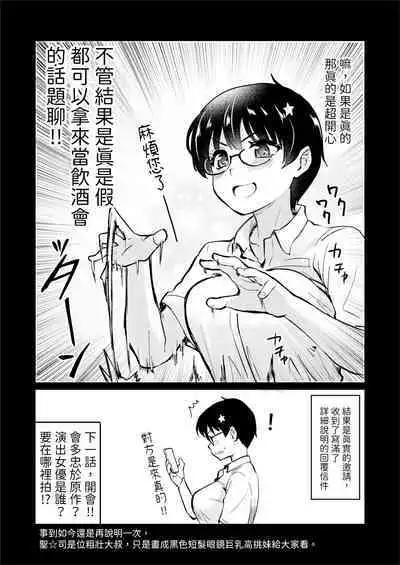 Jibun no Kaita Manga ga Jissha AV ni!? Sekkaku nano de Satsuei Genba no Kengaku ni Ittekimashita. | 我畫的色情漫畫被AV真人化了!? 因為機會難得所以去拍攝現場觀摩之後的心得感想