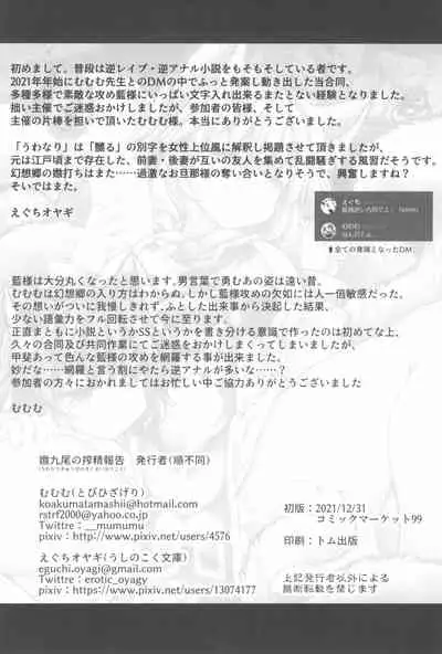 (C99) [Tobihizageri (various)] Uwanari Kyuubi no Sakusei Houkoku (Touhou Project)