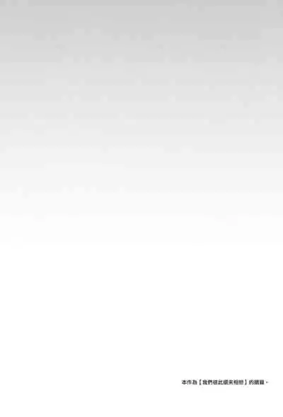 [Touyoko Surfrider (Fummy)] Bokutachi wa, Koi o Shitenai Hazu datta |我们本应还未相恋。 [Chinese] 【章鱼个人汉化】