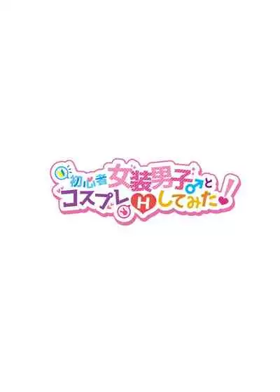 Shoshinsha Josou Danshi to Cosplay H shite mita!