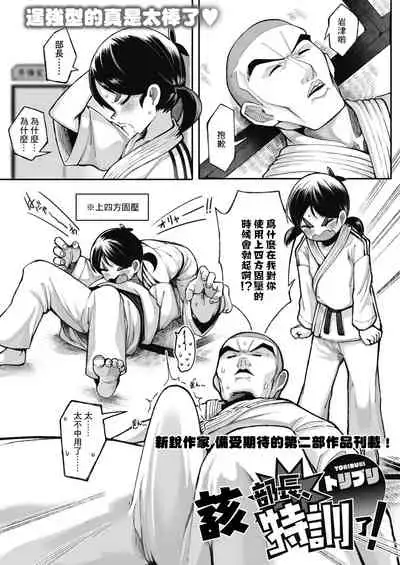 Buchou, Tokkun desu! | 該部長特訓了!