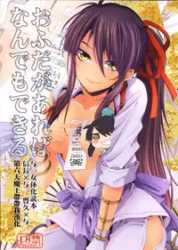 (C82) [Santarose] Afuda ga areba nandemo dekiru (Drifters) [Chinese] [第六天魔王漢化]