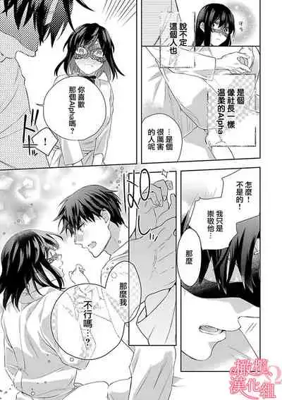 [Yun] Koisuru Mae ni, Amai Hatsujou. ~Shachou to Unmei no Omega~ | 恋爱之前、甜蜜发情。~社长与命中注定的Ω~ Vol. 1-3 [Chinese] [橄榄汉化组]