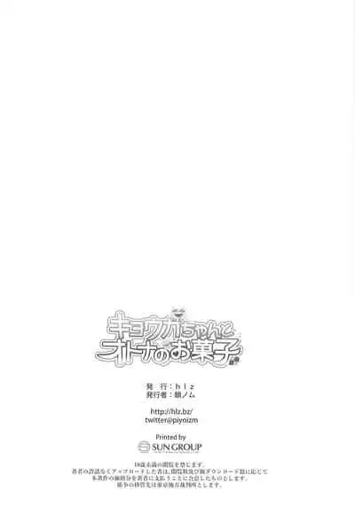 Kyouka-chan to Otona no Okashi