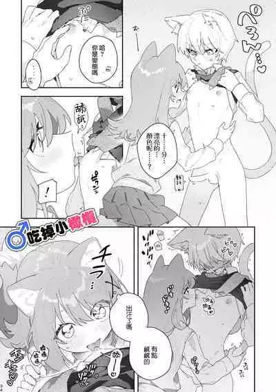 [pink carrot (usachanGET)] ♂ ga Uke. Neko-chan x Neko-kun | 吃掉小公猫。小猫咪X猫同学+番外 [Chinese] [橄榄汉化组]