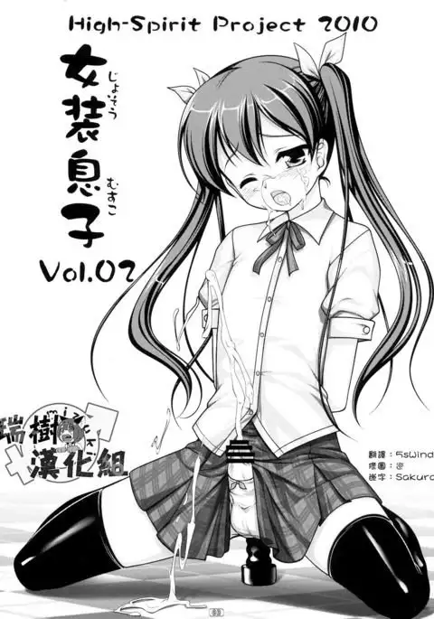 Josou Musuko Vol.02