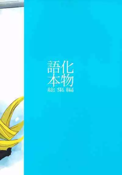 Bakemonogatari Hon Soushuuhen