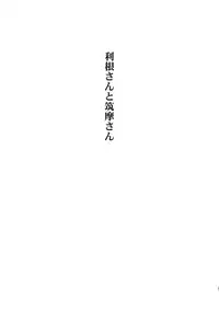 (C86) [Matsumoto Drill Kenkyuujo (Naganoon, Kazumi Yoshiyuki)] Tone-san to Chikuma-san (Kantai Collection -KanColle-) [Chinese] [无毒汉化组]