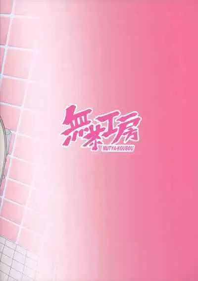 Mika-san to Benjo Namahame Koubi