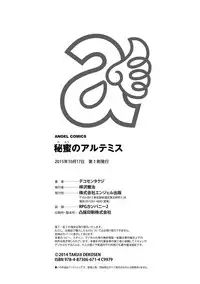 [Dekosen Takuji] Himitsu no Artemis - the Secret Artemis [Chinese] [单页强迫症重嵌] [Digital]