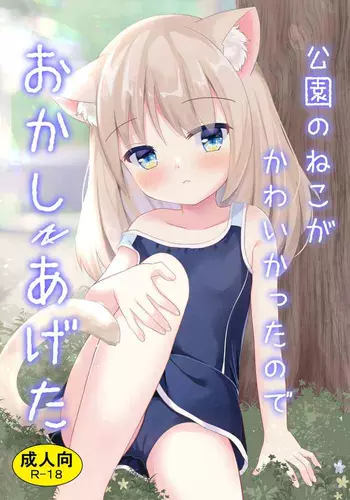 [Suzume Nest (Umi Suzume)] Kouen no Neko ga Kawaikatta node Okashi Ageta [Digital]