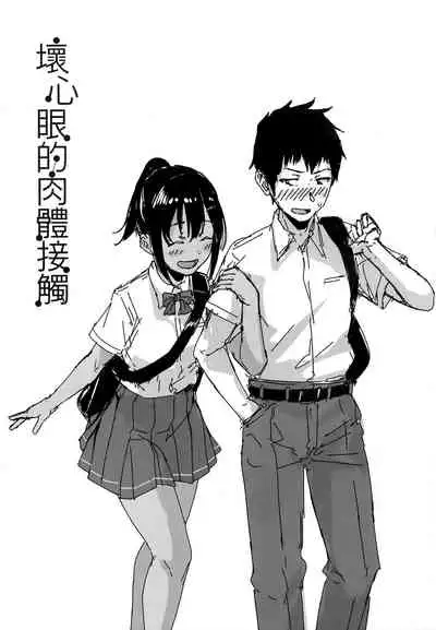 [Aoi Tiduru] Ijiwaru Connect | 壞心眼的肉體接觸 [Chinese]