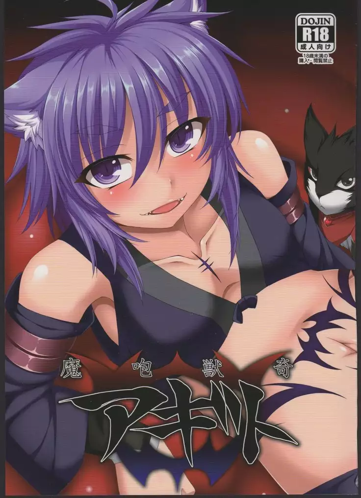 魔咆獣奇アギト Vol.1