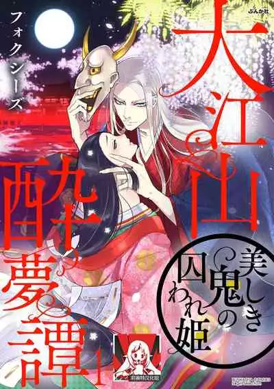 [Foxies] Oeyama suimutan utsukushiki oni no toraware hime | 大江山醉夢逸話 美麗的鬼與被囚禁的公主 Ch. 1-5 [Chinese] [莉赛特汉化组]