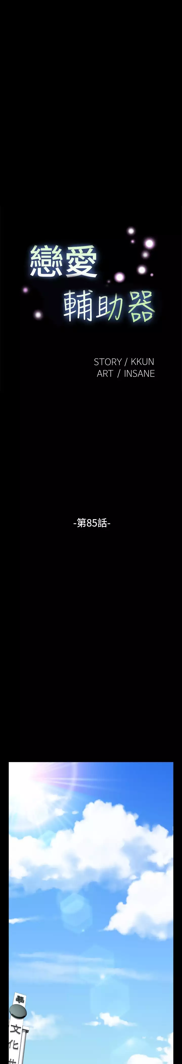 Love Parameter 恋爱辅助器 83-85