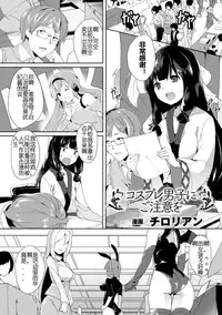 [Chirorian] Cosplay Otoko ni Chuui o (Bessatsu Comic Unreal Nyotaika H wa Tomerarenai Digital Ban Vol. 2) [Chinese] [Uncle A个人汉化] [Digital]