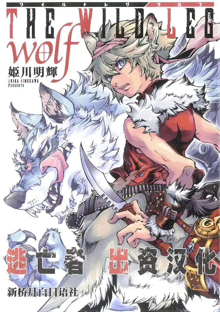 THE WILD LEG wolf