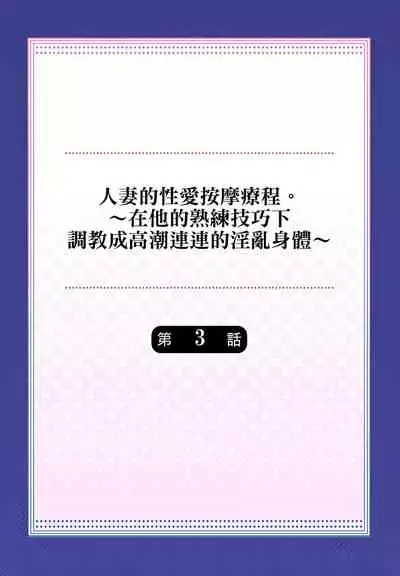 [みやむ] 人妻的性愛按摩療程。～在他的熟練技巧下調教成高潮連連的淫亂身體～ 1-5話