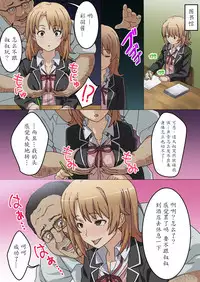 [Tomobukiya] Irohasu Sennou (Yahari Ore no Seishun Love Come wa Machigatteiru.) [Chinese] [魔劍个人汉化]