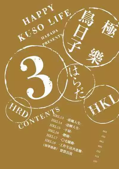 Happy Kuso Life 3 | 極樂鳥日子 3