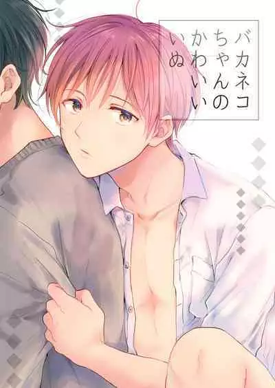 【再録集】こんなバカネコ好きになるわけが【加筆修正版】