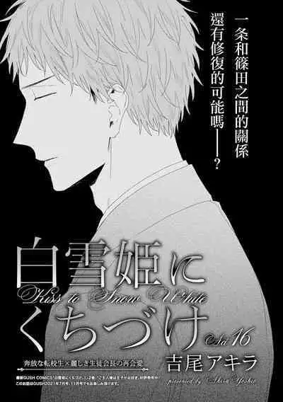 Shirayukihime ni Kuchizuke | 亲吻白雪姬 act.15-19