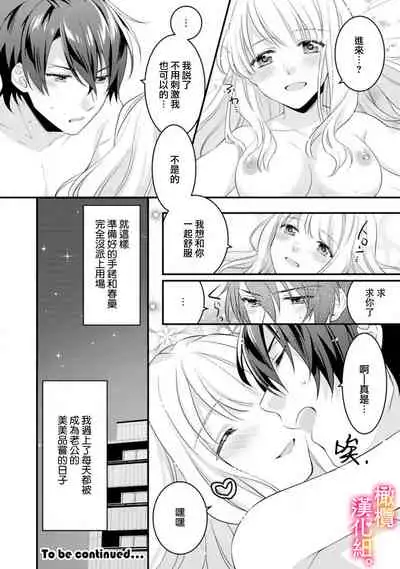 [Toyama Monaka, Kazamachi Ito] Kekkon made Ecchi wa Kinshi!? Nengan no Shoya o Mukaeta Futari no Ohanashi. 01~04| 婚礼之前严禁做爱！两人终于迎来了期盼中的初夜。 01~04 [Chinese] [橄榄汉化组]