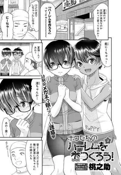 [momonosuke] Bowatachi no Harem o Tsukurou 1-4