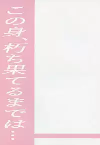 Kono Mi, Kuchihateru made wa...