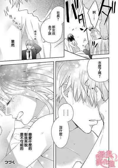 [Yun] Koisuru Mae ni, Amai Hatsujou. ~Shachou to Unmei no Omega~1-9| 恋爱之前、甜蜜发情。~社长与命中注定的Ω~ Vol. 1-9[Chinese] [橄榄汉化组]