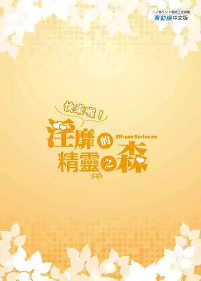 Oideyo! Midarana Elf no Mori | 快來喔！淫靡的精靈之森