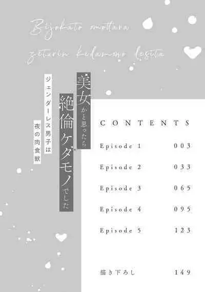 [Akira Syun, Honma Fumi] Bijo ka to Omottara Zetsurin Kedamono deshita ~Genderless Danshi wa Yoru no Nikushokujuu~ 1 | 美女的外表之下潜藏着绝伦野兽～无性别男子在晚上其实是肉食动物～ 1 [Chinese] [莉赛特汉化组]