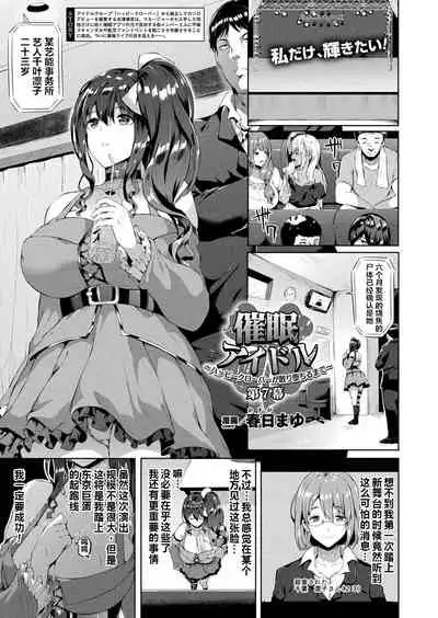 [Kasuga Mayu] Saimin Idol ~Happy Clover ga Chiriochiru made~ Ch. 3-7 [Chinese] [村长个人汉化] [Digital]