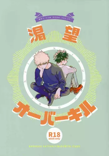 (Osananajimi ni Goyoujin! 4) [Dokosahekisaensan (Aroe)] Katsubou Over Kill (Boku no Hero Academia)