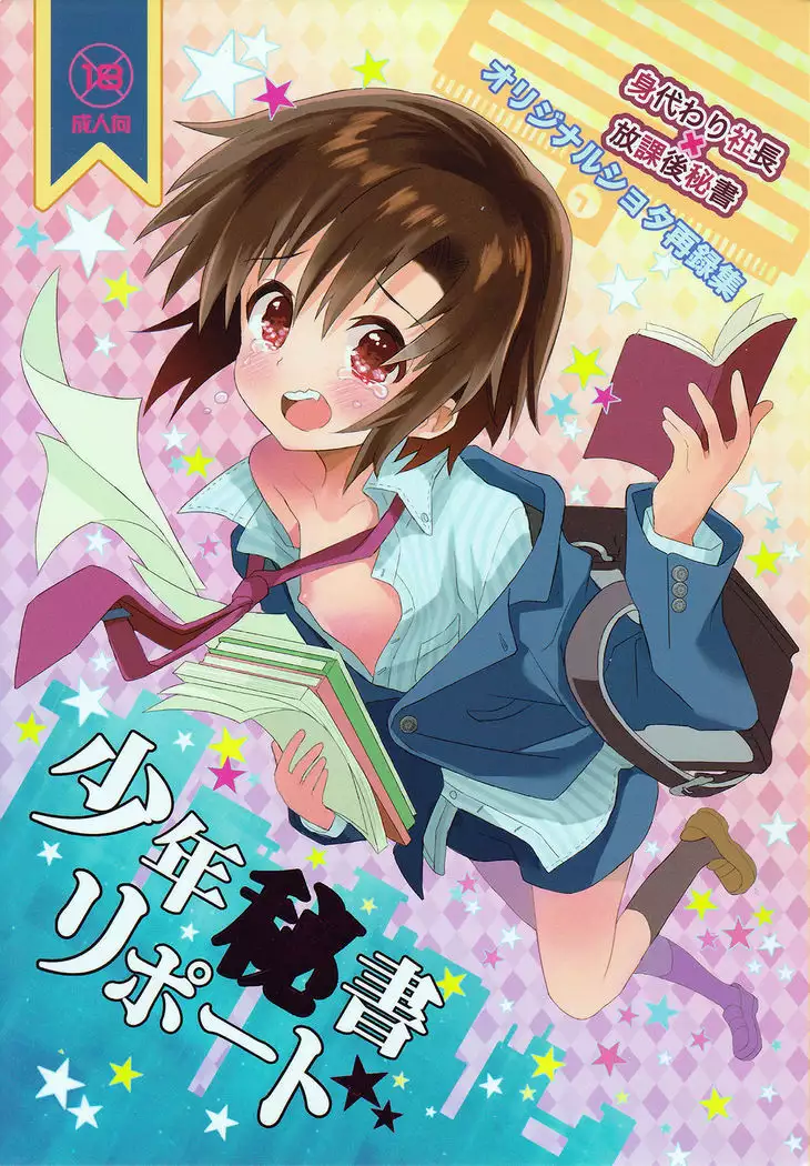 Shounen Hisho Report | 少年秘书报告