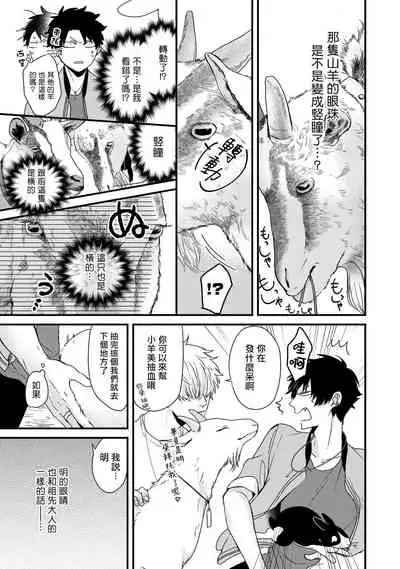 [Tokishiba] Yagi to Ookami no Hatsujou Jijou | 山羊与狼的发情情况 Ch. 1-6+番外1-2 完结 [Chinese] [拾荒者汉化组] [Digital]