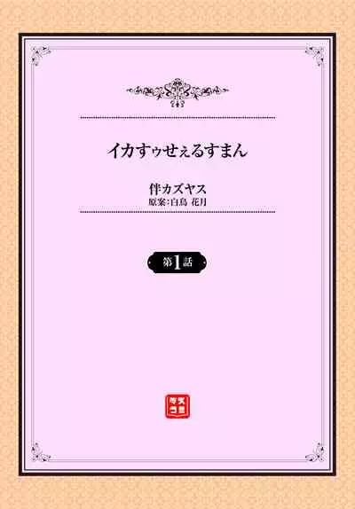 イカすゥせぇるすまん 1話