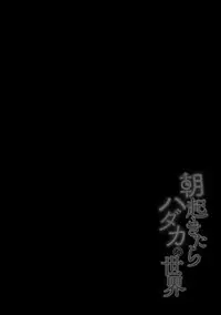 Asa Okitara Hadaka no Sekai