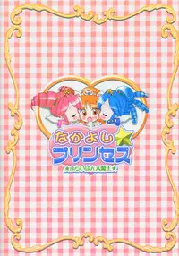 (Puniket 11) [Furaipan Daimaou (Chouchin Ankou)] Nakayoshi Princess (Fushigiboshi no Futagohime)