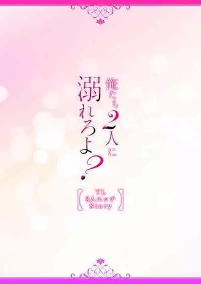 [Aoki Nanase] ikutose-bun no, 2-ri no `suki' o sosoga rete ~ futago haiyū to osananajimi no ohimesama | 2人多年份的「痴恋」注入 ～双子演员和青梅竹马的公主大人 (oretachi 2-ri ni oborero yo? [TL 3-ri etchi Story] ) [Chinese] [莉赛特汉化组]