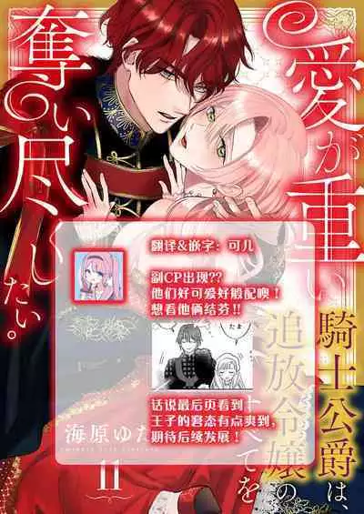 Ai ga Omoi Kishi Koushaku wa, Tsuihou Reijou no Subete o Ubaitsukushitai. | 骑士公爵爱意深重，想要索取放逐千金的一切。 1-18