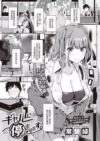 [Tokiwa Midori] Gal ni Tomarimasu | Next Stop: Gal (COMIC ExE 32) [Chinese] [羅莎莉亞漢化] [Digital]