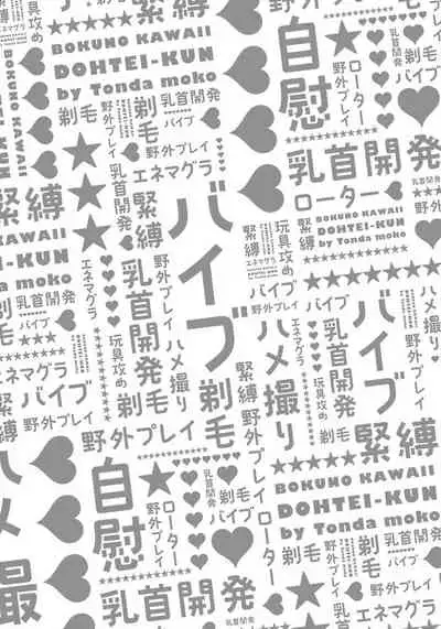 [Tonda Moko] Boku no Kawaii Dohtei-kun | 我可爱的童贞君 Ch. 1-5 [Chinese] [拾荒者汉化组] [Digital]