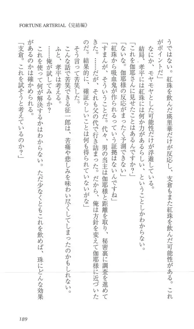 FORTUNE ARTERIAL 完結編