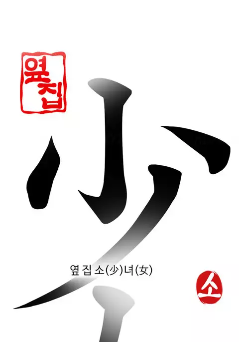 Girl Next Door Ch.1-40