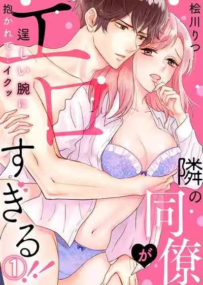 [Hinokigawa ritsu] Tonari no douryou ga erosugiru!!~ Takumashī ude ni daka rete… iku~tsu Ch.1[Digital]