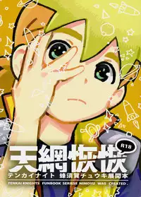 [Nimoya (Nimoyu)] Tenmou Kaikai Tenkai Knights Chooki Mason Tenkai Hon (Tenkai Knights) [English] {Shotachan} [2015-03-15]