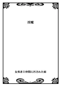 [Watai] Onna Yuusha ♀ Nakama ni Yogosa Reta Hime 1 [Digital]